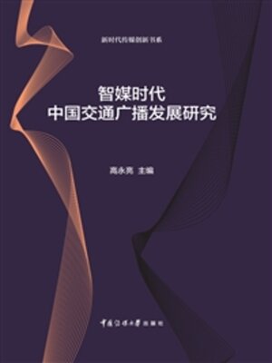 cover image of 智媒时代中国交通广播发展研究